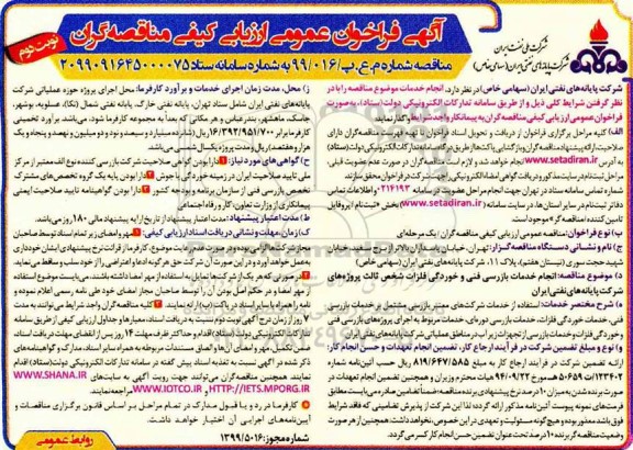 فراخوان عمومی، فراخوان انجام خدمات بازرسی فنی و خوردگی فلزات شخص ثالث  - نوبت دوم