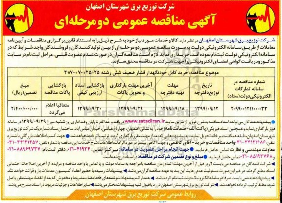 مناقصه خرید کابل خودنگهدار فشار ضعیف