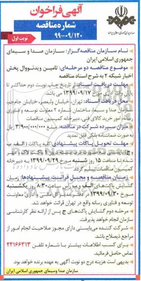 فراخوان مناقصه، مناقصه  تامین سامانه ویدئووال پخش اخبار شبکه 2 