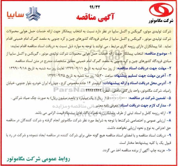 آگهی مناقصه , مناقصه ارائه خدمات حمل  هوایی محمولات شرکت 