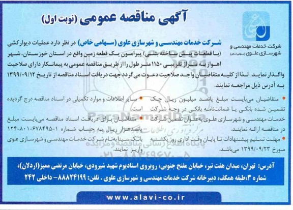 اگهی مناقصه عمومی ، مناقصه  عملیات دیوارکشی با قطعات پیش ساخته بتنی