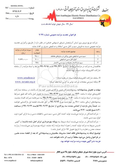 تجدید مزایده فروش انواع سیم مسی دم قیچی 