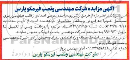 مزایده ، مزایده عمومی فروش تعدادی از قالب های بتن ریزی مستعمل 