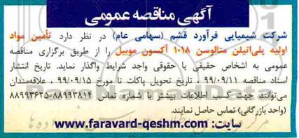 آگهی مناقصه عمومی, مناقصه تامین مواد اولیه پلی اتیلن متالوسن 1018 آکسون موبیل