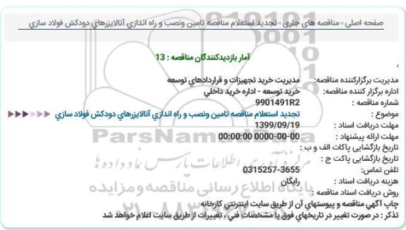 استعلام مناقصه تامین و نصب و راه اندازی انالایزرهای دودکش تجدید