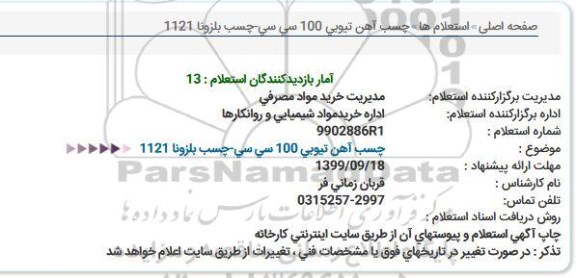 استعلام چسب آهن تیوبی 100 سی سی چسب بلزونا 1121