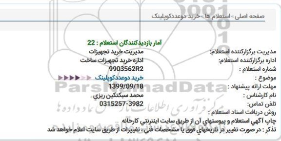 استعلام ، استعلام خرید 2 ردیف کوپلینگ