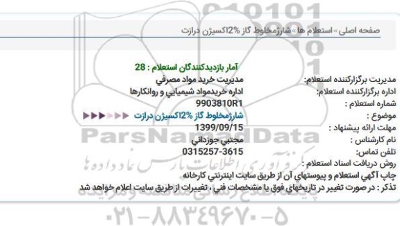 استعلام, استعلام شارژ مخلوط گاز 2% اکسیژن در ازت 