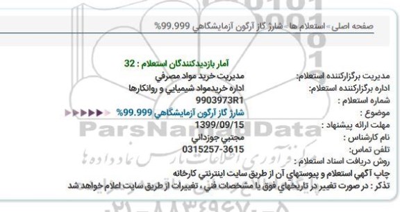 استعلام ، استعلام شارژ گاز آرگون آزمایشگاهی 999/99%