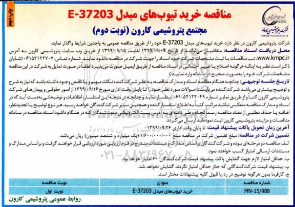 مناقصه ، مناقصه خرید تیوب های مبدل E-37203 - نوبت دوم چاپ دوم