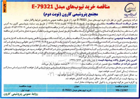 مناقصه ، مناقصه خرید تیوب های مبدل E-79321- نوبت دوم - چاپ دوم