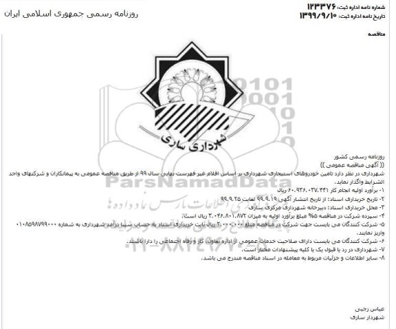 مناقصه عمومی, مناقصه تامین خودروهای استیجاری 