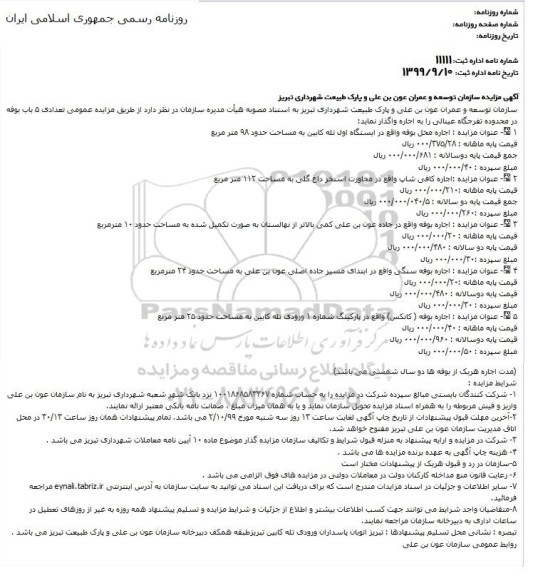 مزایده  تعدادی 5 باب بوفه
