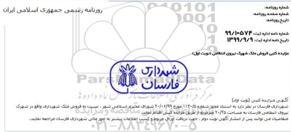مزایده مزایده فروش ملک 20.35 مترمربع نوبت اول 