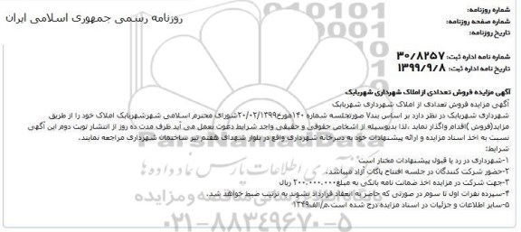 مزایده فروش تعدادی از املاک