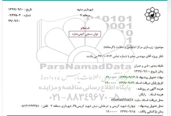 استعلام زیرسازی مرکز اجتماعی و سلامت 