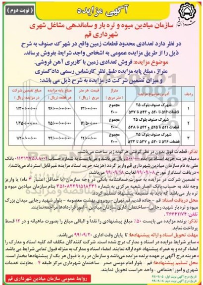 آگهی مزایده،مزایده فروش تعدادی محدودی قطعات زمین نوبت دوم
