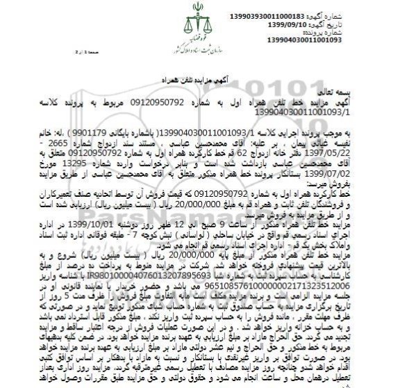 آگهی مزایده, مزایده فروش خط تلفن همراه اول
