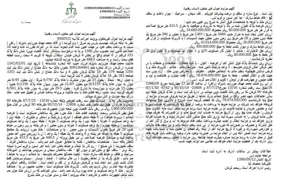 مزایده مزایده سه دانگ مشاع از ششدانگ پلاک 353 فرعی