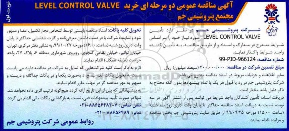 مناقصه خرید LEVEL CONTROL VALVE 