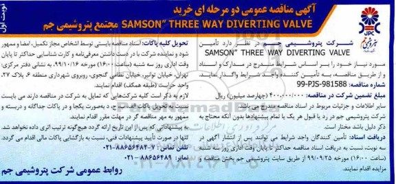 آگهی مناقصه عمومی , مناقصه خرید SAMSON THREE WAY DIVERTING VALVE