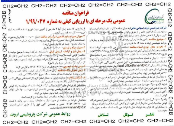 فراخوان مناقصه, فراخوان مناقصه تامین ماده شیمیایی برج های خنک کننده رفریج، بویلر و چیلرها - نوبت دوم
