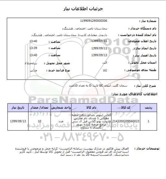 استعلام  سمان گلس آینومر GC لایت D به تعداد 10عدد