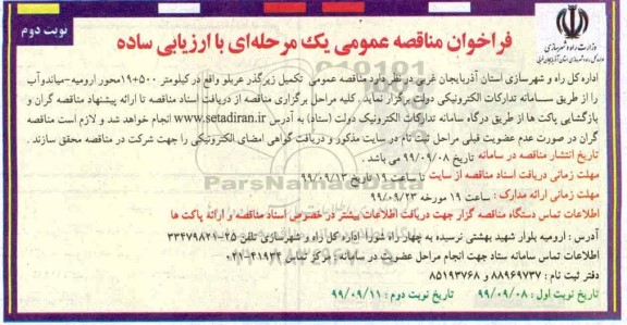 فراخوان مناقصه تکمیل زیرگذر .... نوبت دوم 