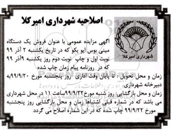 اصلاحیه مزایده, مزایده فروش یک دستگاه مینی بوس