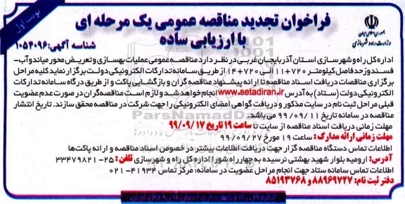 تجدید فراخوان مناقصه، تجدید فراخوان مناقصه عملیات بهسازی و تعریض محور 