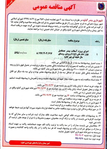 مناقصه عمومی,مناقصه اجرای پروژه آسفالت بیندر - نوبت دوم