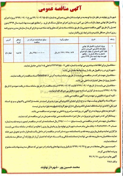 مناقصه، مناقصه پروژه اجرا و تکمیل فاز نهایی چهار باغ 