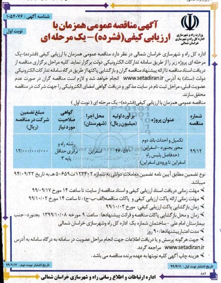 مناقصه, مناقصه تکمیل و احداث باند دوم محور