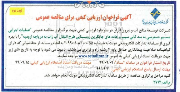 مناقصه عملیات اجرایی مسیر دسترسی به سد کانی سیب و جاده های جایگزین نوبت دوم 