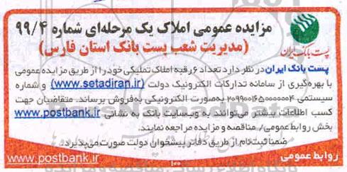 آگهی مزایده،مزایده فروش 6 رقبه املاک تملیکی