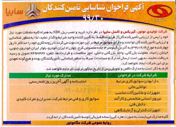 فراخوان شناسایی تامین کنندگان, فراخوان  خرید و نصب ریل KBK به همراه کلیه ملحقات 