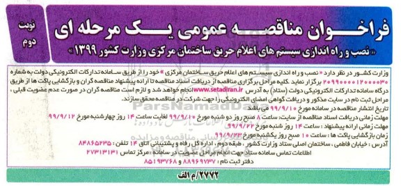 مناقصه عمومی, مناقصه نصب و راه اندازی سیستم های اعلام حریق ساختمان مرکزی  نوبت دوم 