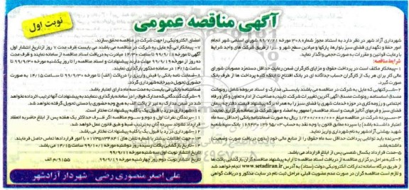 مناقصه عمومی, مناقصه انجام امور حفظ و نگهداری فضای سبز بلوارها، پارکها و میادین سطح شهر و... 