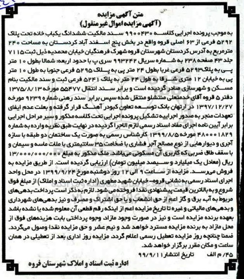 مزایده مزایده ششدانگ یکبابخانه 5292 فرعی