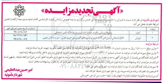 تجدید مزایده اجاره محوطه ورزشی