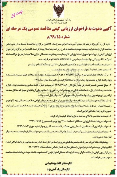 فراخوان ارزیابی کیفی مناقصه, مناقصه احداث فونداسیون جک های بالابر برقی 160 تنی