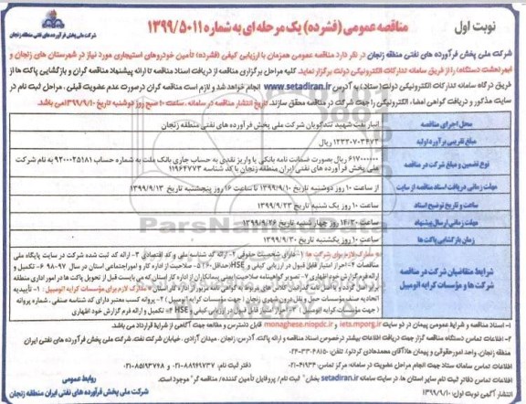 مناقصه تامین خودروهای استیجاری