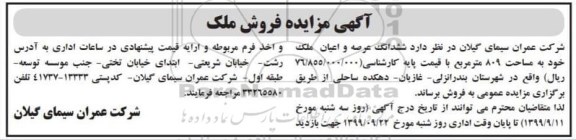 مزایده مزایده فروش ششدانگ عرصه و اعیان ملک 809 مترمربع