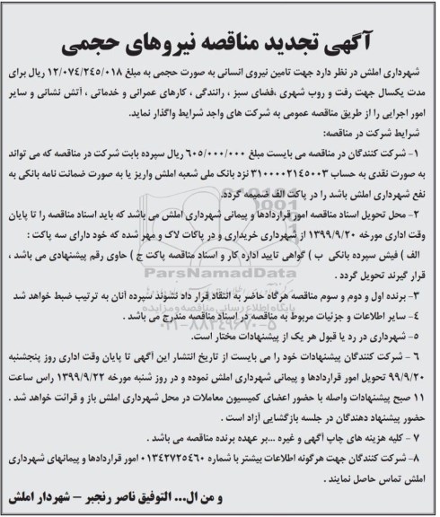 مناقصه نیروهای حجمی تجدید