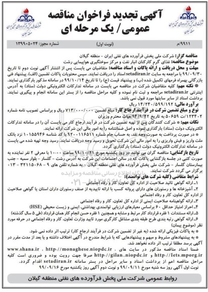 تجدید فراخوان مناقصه ، تجدید مناقصه غذای گرم کارکنان انبار نفت و مرکز سوختگیری هواپیمایی