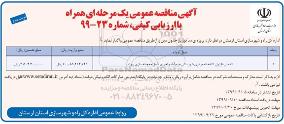 مناقصه عمومی , مناقصه تکمیل فاز اول کتابخانه مرکزی نوبت دوم 