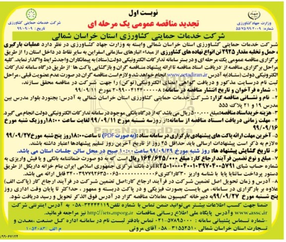تجدید مناقصه ، تجدید مناقصه عملیات بارگیری، حمل و تخلیه مقدار 2925 تن انواع نهاده های کشاورزی 