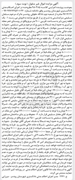 آگهی مزایده،مزایده یک قطعه زمین بایر 9000 مترمربع نوبت سوم 
