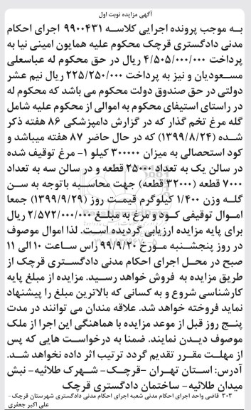 مزایده، مزایده گله مرغ تخم گذار