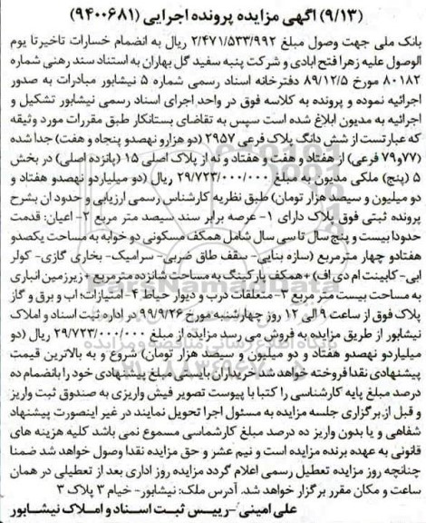 مزایده مزایده ششدانگ پلاک فرعی 2957 جدا شده